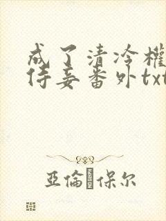 成了清冷权臣的侍妾番外txt