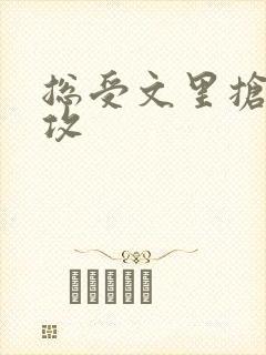 总受文里抢主角攻