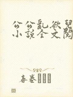 公公乱欲儿媳妇小说全文阅读