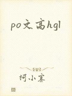 po文高hgl