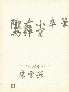 陇右小卒笔趣阁无弹窗