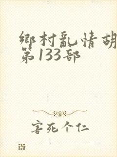 乡村乱情胡秀英第133部封面