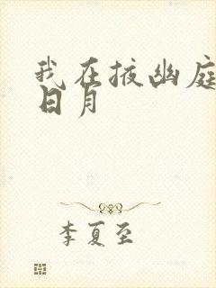 我在掖幽庭风华日月