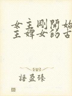 女主刚开始是男主婢女的古言