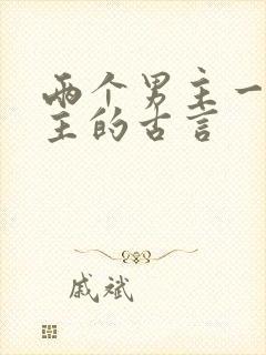 两个男主一个女主的古言