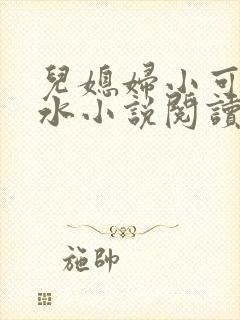 儿媳妇小可的奶水小说阅读