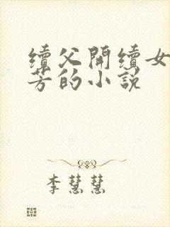 续父开续女包小芳的小说