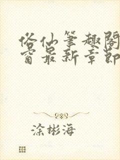 俗仙笔趣阁无弹窗最新章节