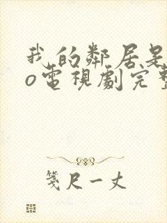 我的邻居是exo电视剧完整版