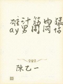 雄汁筋肉猛男gay男同网站