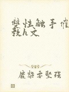 双性触手催眠调教h文