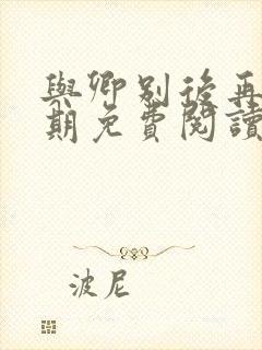 与卿别后再无归期免费阅读全文封面