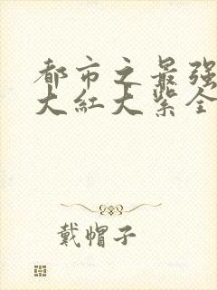 都市之最强狂兵大红大紫全文