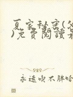 夏家秘密(父女)免费阅读最新章节