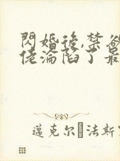 闪婚后,禁欲大佬沦陷了最新章节封面