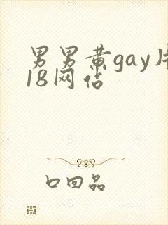男男黄gay片18网站封面
