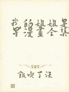 我的姐姐是大明星漫画全集免费