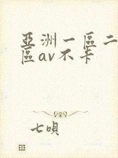 亚洲一区二区三区av不卡