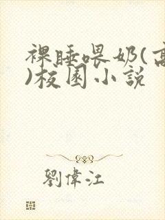 裸睡喂奶(高h)校园小说