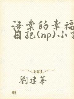 洛棠的幸福快穿日记(np)小说笔趣阁番