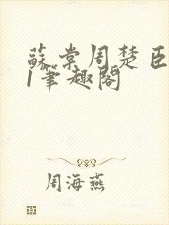 苏棠周楚臣1v1笔趣阁封面