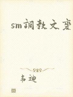 sm调教文变态封面