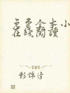 免费全本小说网在线阅读