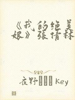 《我的绝美老板娘》张倩林浩