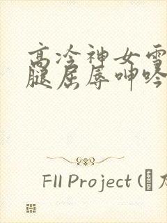 高冷神女雪白双腿屈辱呻吟娇喘小说封面