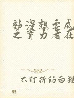 动漫想要成为影之实力者在线观看