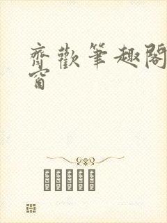 齐欢笔趣阁无弹窗