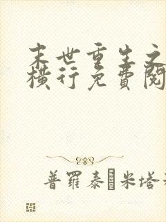 末世重生之少主横行免费阅读封面