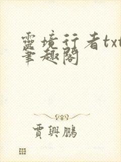 灵境行者txt笔趣阁