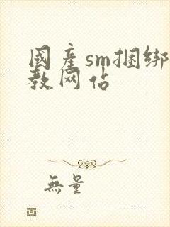 国产sm捆绑调教网站