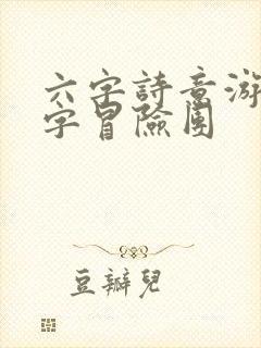 六字诗意游戏名字冒险团