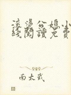 滚烫公媳小说在线阅读免费