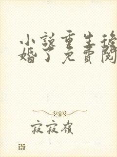 小说重生后我逃婚了免费阅读