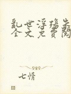 乱世浮殇朱竹清全文免费阅读封面