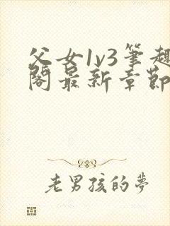 父女1v3笔趣阁最新章节免费阅读