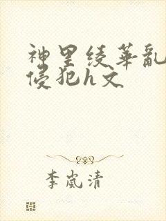 神里绫华乱淫h侵犯h文