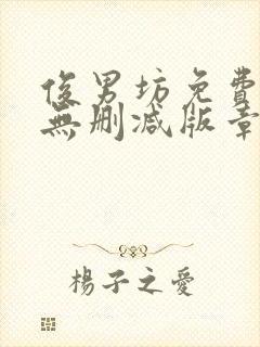 俊男坊免费阅读无删减版章节笔趣阁