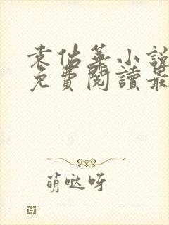 袁佑华小说全文免费阅读最新章节