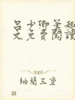 吕少卿笔趣阁全文免费阅读无弹窗