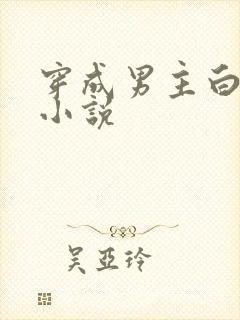 穿成男主白月光小说