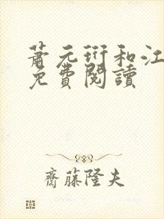 萧元珩和江知鱼免费阅读