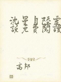 沈曼月陆震霆小说免费阅读最新章节