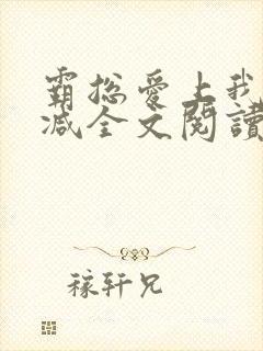 霸总爱上我无删减全文阅读封面