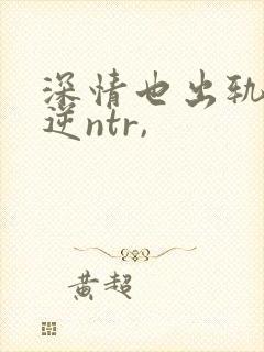 深情也出轨1(逆ntr,封面