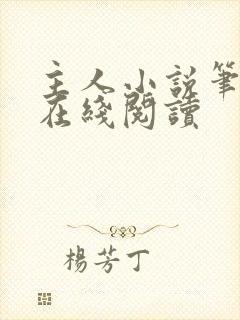 主人小说笔趣阁在线阅读