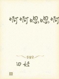 啊啊嗯嗯啊h封面